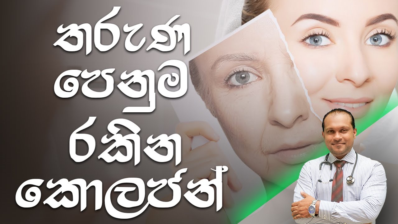තරුණ පෙනුම රකින කොලජන් - @behethbydrnamal