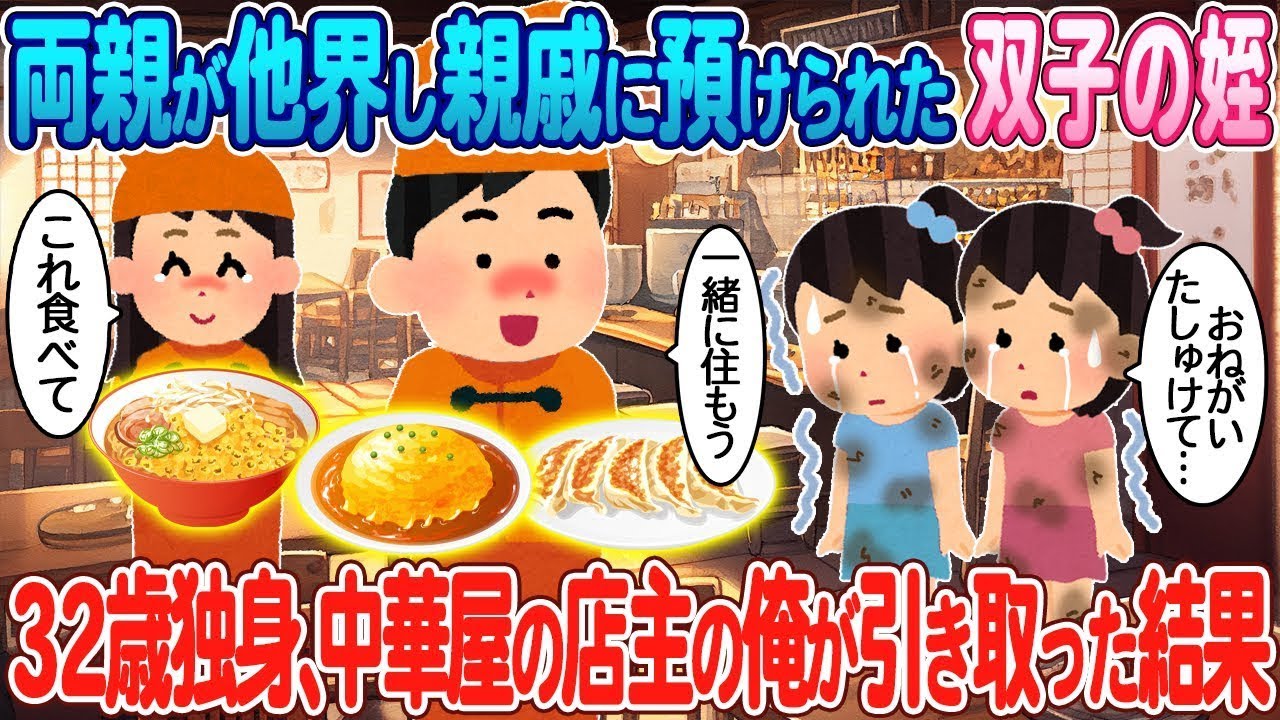 両親を亡くし、親戚に育てられた双子の姪。32歳の独身で中華料理店を営む私が彼女たちを引き取った結果。