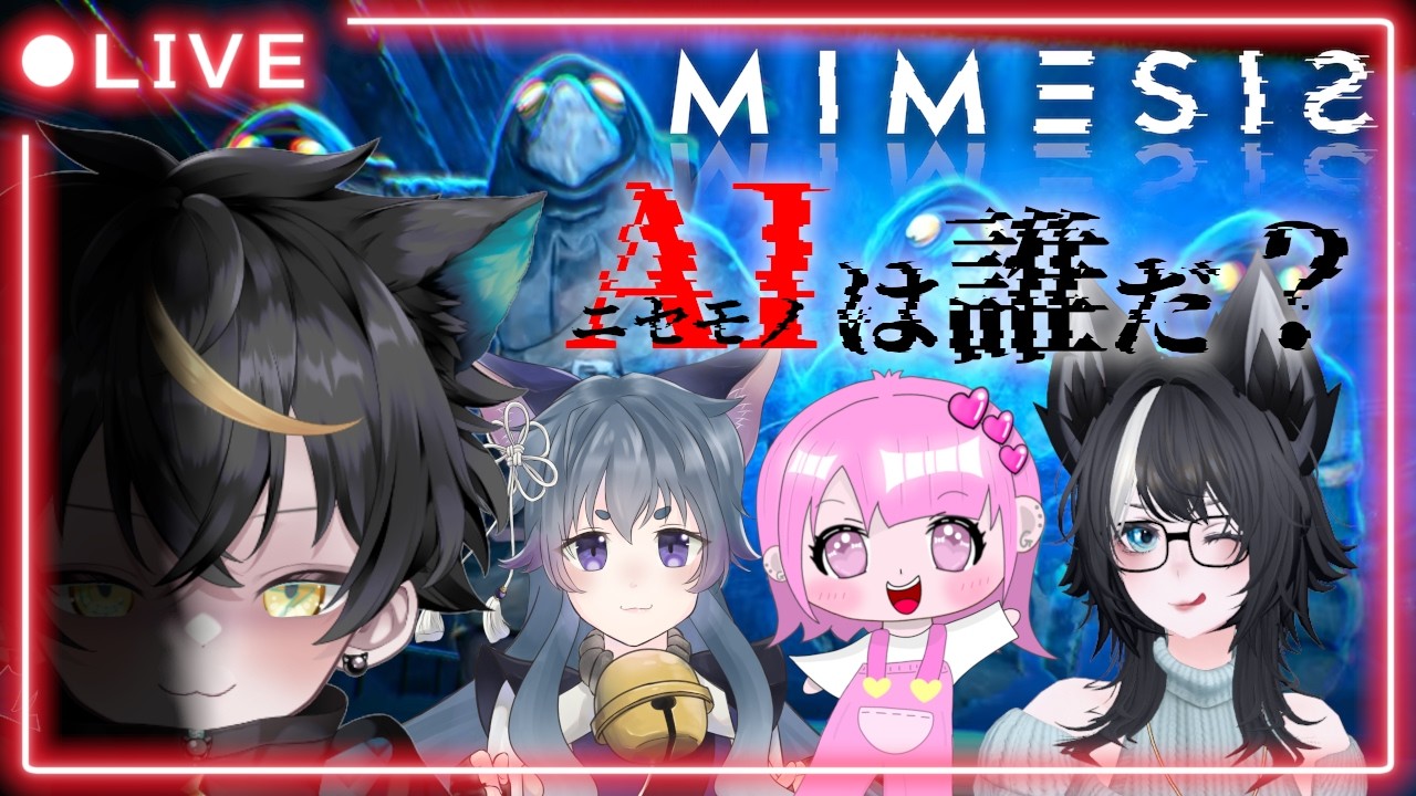 【ミメシス / MIMESIS】プレイヤーの声や行動を学習するAIに惑わされるな。【#mimesis /#ホラゲー 】