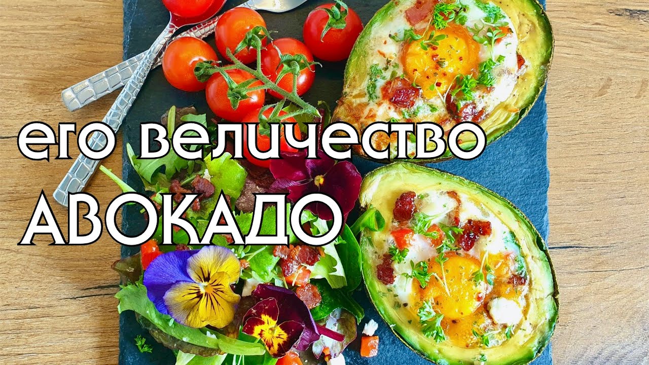 5 СПОСОБОВ ПОЛЮБИТЬ АВОКАДО // ЗАВТРАКИ, САЛАТЫ, СМУЗИ, СОУС ИЗ АВОКАДО // LOW CARB