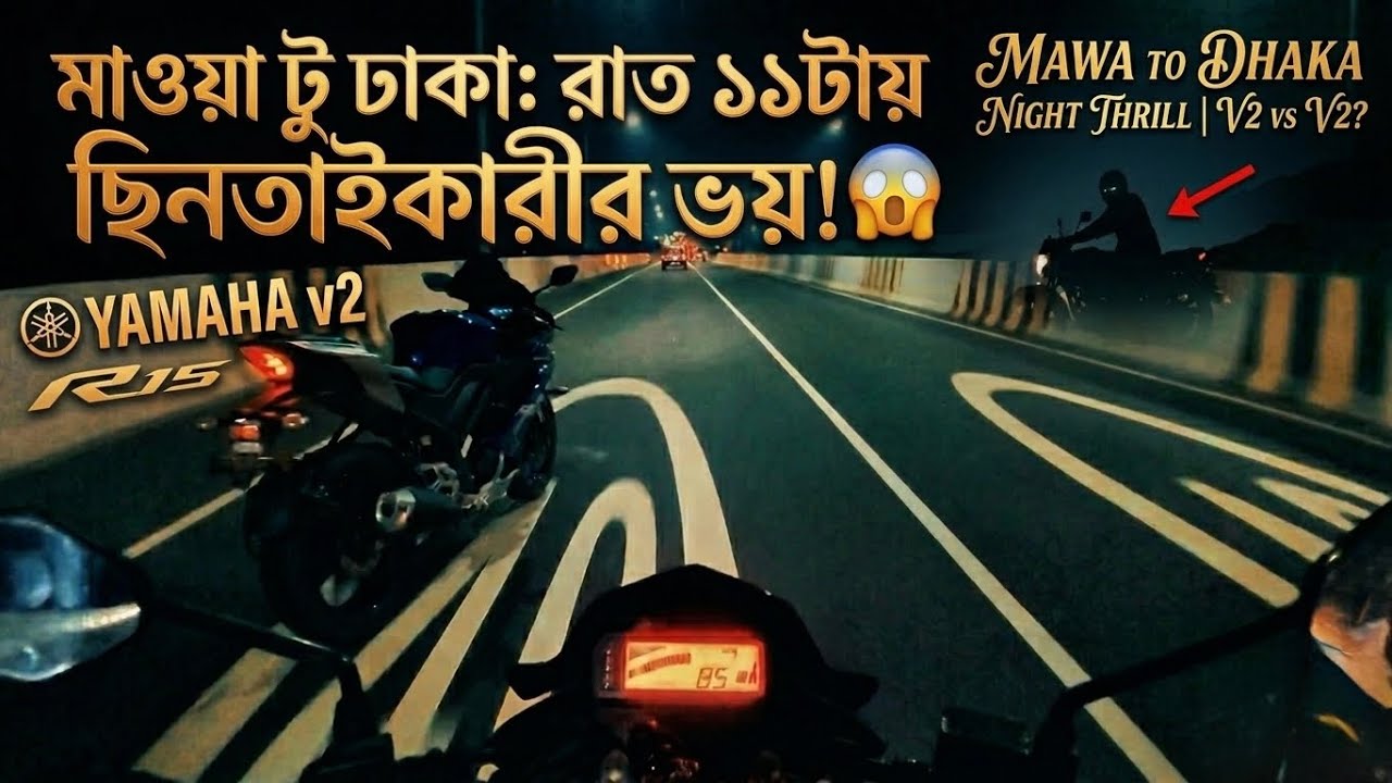 রাত ১১টায় মাওয়া টু ঢাকা: পথে ছিনতাইকারীর ভয়! 😰 | Mawa to Dhaka Night Ride 
