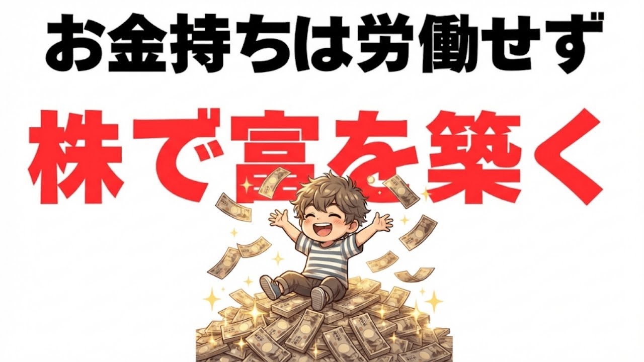 【老後破産の警告】一生「労働」か、今すぐ「株」か。お金持ちだけが知っている、貧乏地獄から抜け出す唯一のルート|資産を守る経済の話