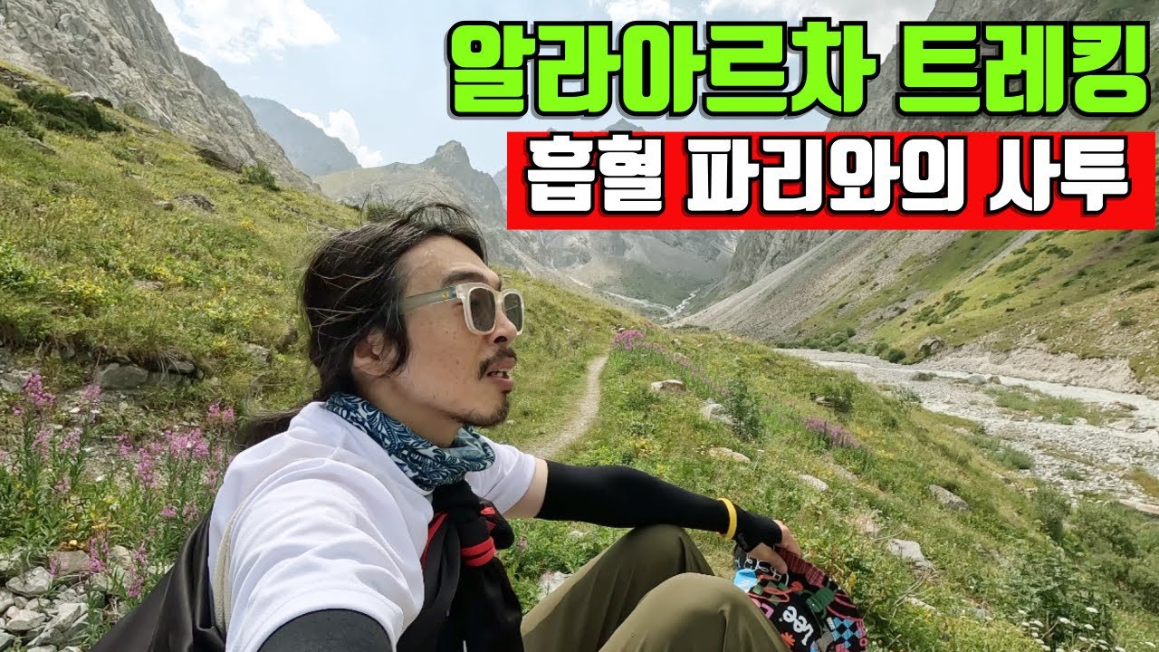 최소 비용으로 알라아르차 국립공원 다녀오기 [키르기스스탄 ep.1]