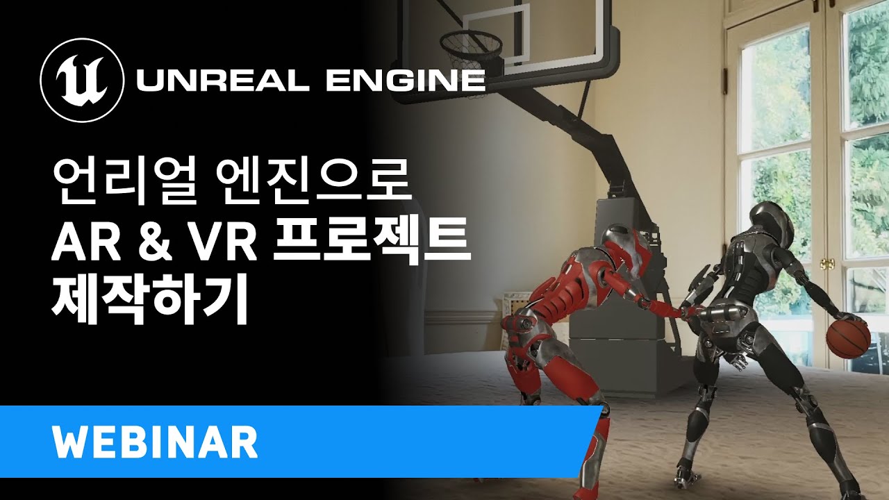 언리얼 엔진을 사용하여 AR & VR 프로젝트 제작하기 | 웨비나