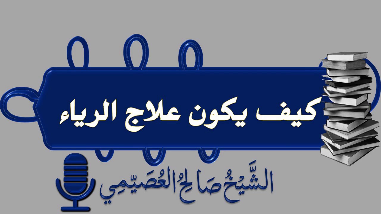 كيف يكون علاج الرياء | الشيخ صالح العصيمي