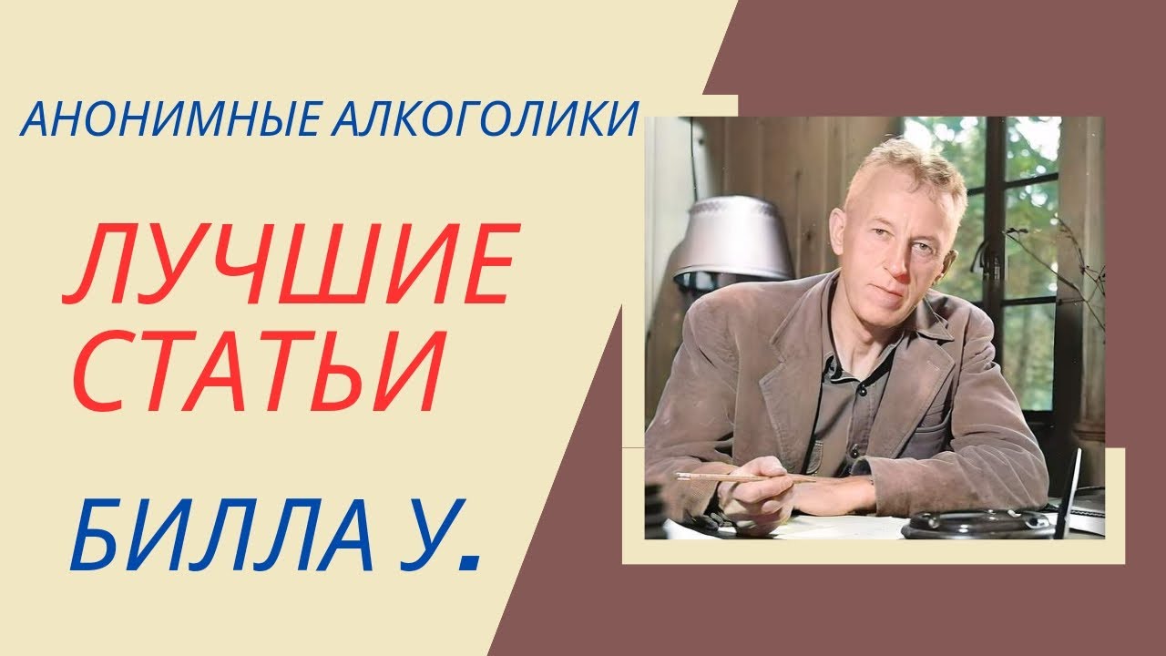 Бог, как мы Его понимаем. Лучшие статьи Билла У.