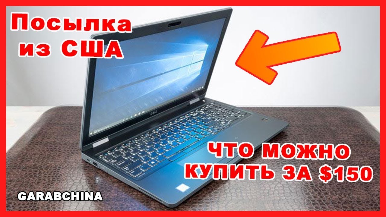 Посылка из Америки | Распаковка ноутбука за $150 | Dell Latitude E6520