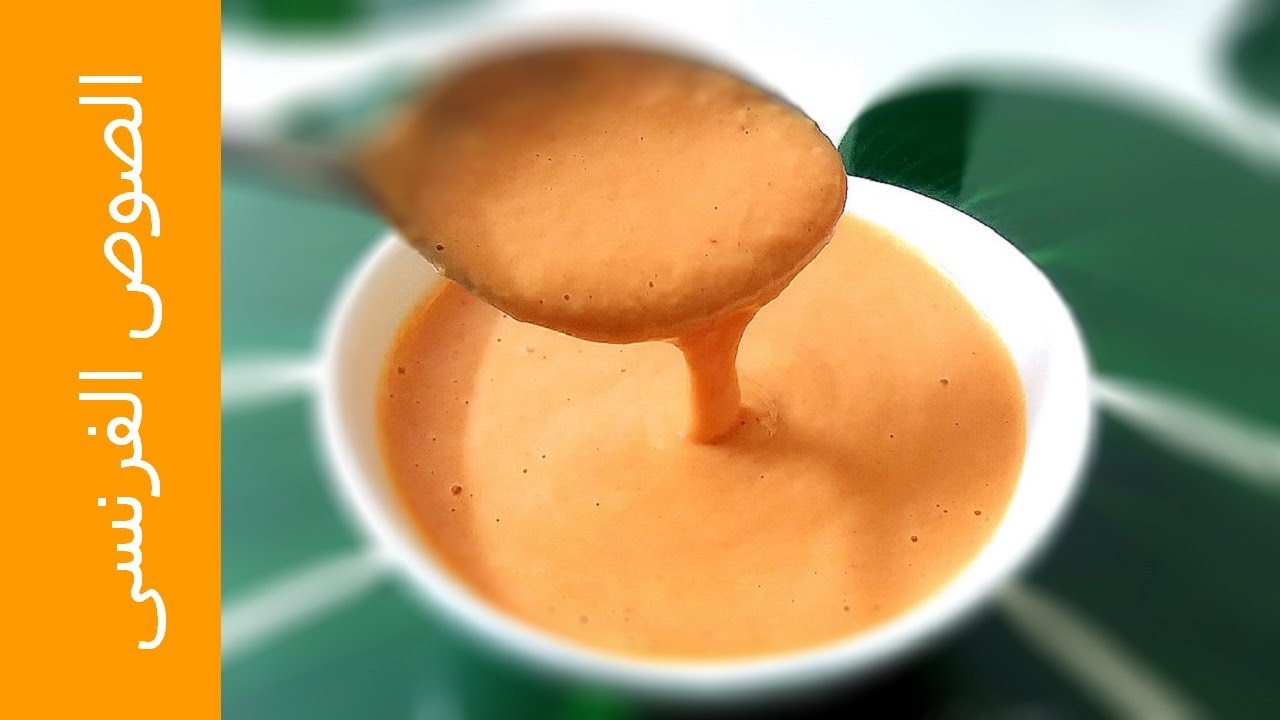 الصوص الفرنسى ... صوص مميز للتتبيل و التغميس و السلطات ...French Dipping Sauce من وصفات علا الحاج