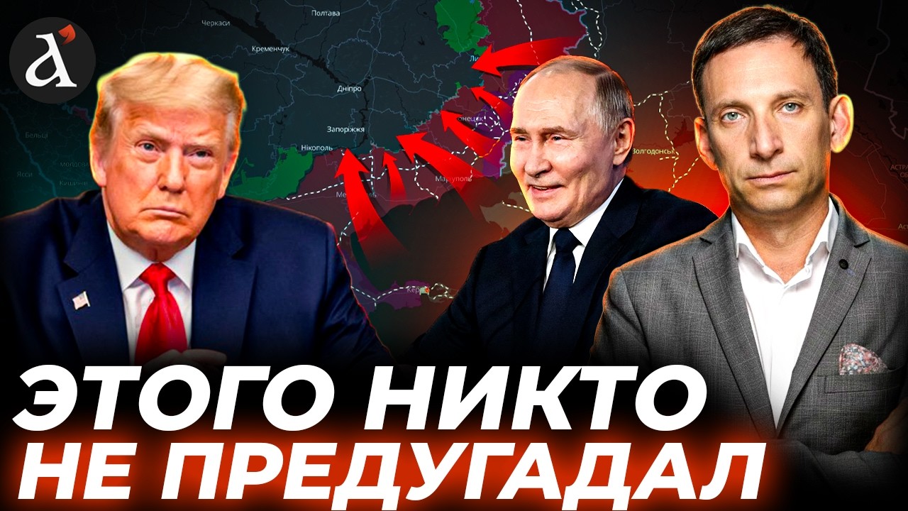 ‼️ПОРТНИКОВ: Трампу "выстрелили в спину"! Кремль надеется на пассивность Европы