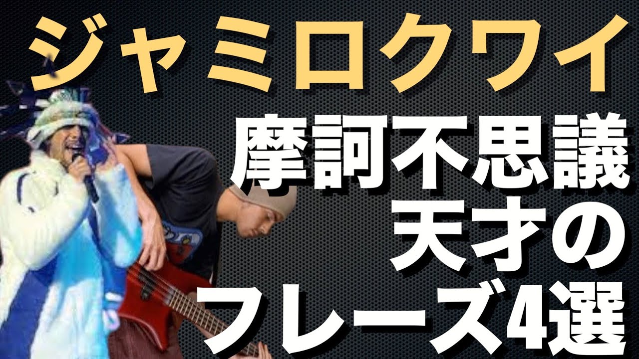 【TAB譜あり】全ベーシスト必聴！！超天才ジャミロクワイのベーシスト、スチュワートゼンダーの摩訶不思議フレーズ4選！