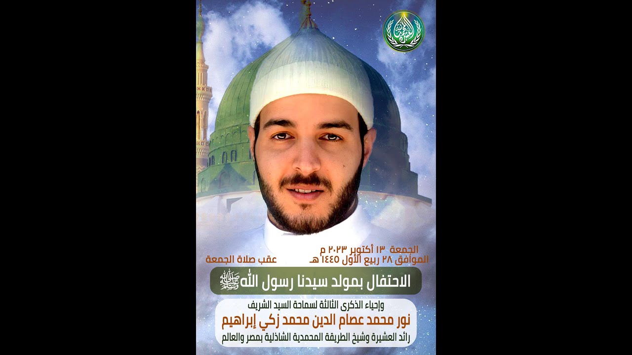 الذكرى الثالثة لسماحة مولانا السيد الشريف الشيخ/نور محمد عصام الدين محمد زكي إبراهيم عام 2023م