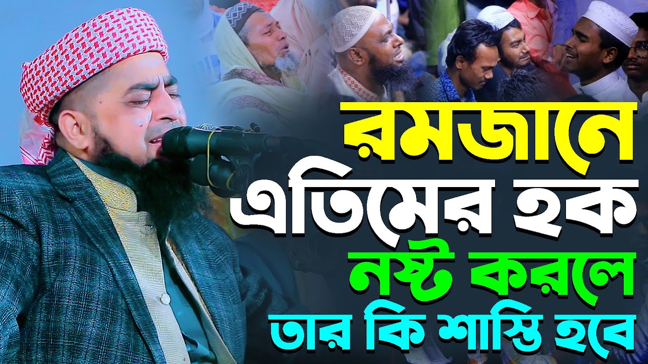 রমজানে এতিমের হক নষ্ট করলে তার কি শাস্তি হবে। Mufti Eliasur Rahman Zihadi। ইলিয়াছুর রহমান জিহাদী