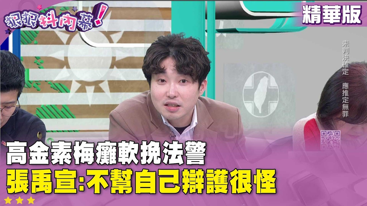 精華片段》#高金素梅 癱軟挽法警 #張禹宣 :不幫自己辯護很怪【#狠狠抖內幕】2026.02.12