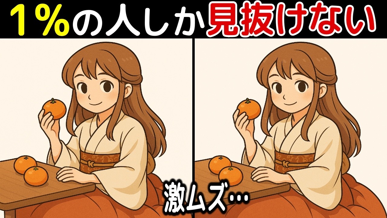 【間違い探し脳トレクイズ】60代以上のシニア・高齢者向け！50代でも難しいけど面白い【初級、中級、上級、最後に特別クイズ！】