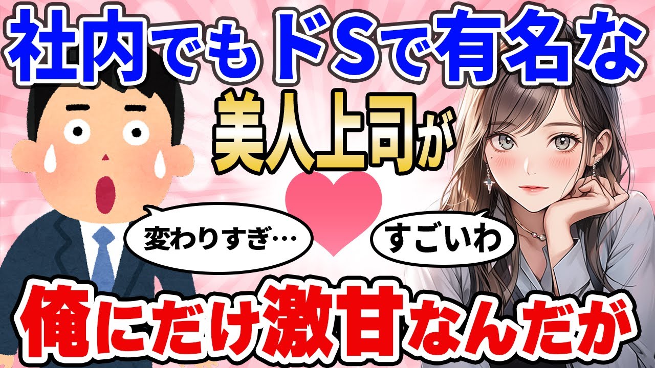【2ch馴れ初め】社内で有名なドS女上司が二人きりだと激甘なんだが【ゆっくり解説】
