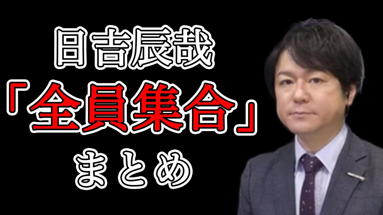 【Mリーグ/切り抜き】日吉辰哉「全員集合」まとめ【麻雀】【日吉辰哉】