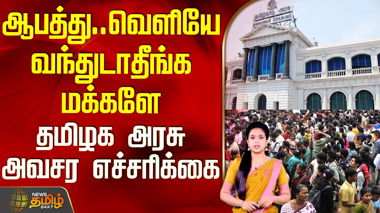 Tamilnadu Government Warning | ஆபத்து.. வெளியே வந்துடாதீங்க மக்களே - தமிழக அரசு திடீர்  எச்சரிக்கை