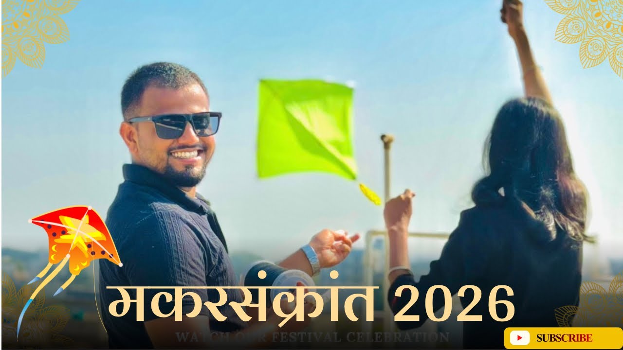“संक्रांत आली रे भावा…