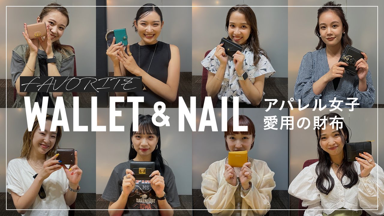 【アパレル女子総勢16人】愛用財布🐸&指先のお洒落ネイル💅を調査！【2023年最後の最強開運日✨】
