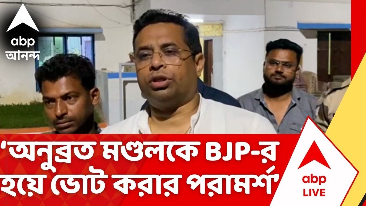 Saumitra Khan: Anubrata Mondal ও Chandranath Sinhaকে BJP-র হয়ে ভোট করার পরামর্শ সৌমিত্র খাঁয়ের