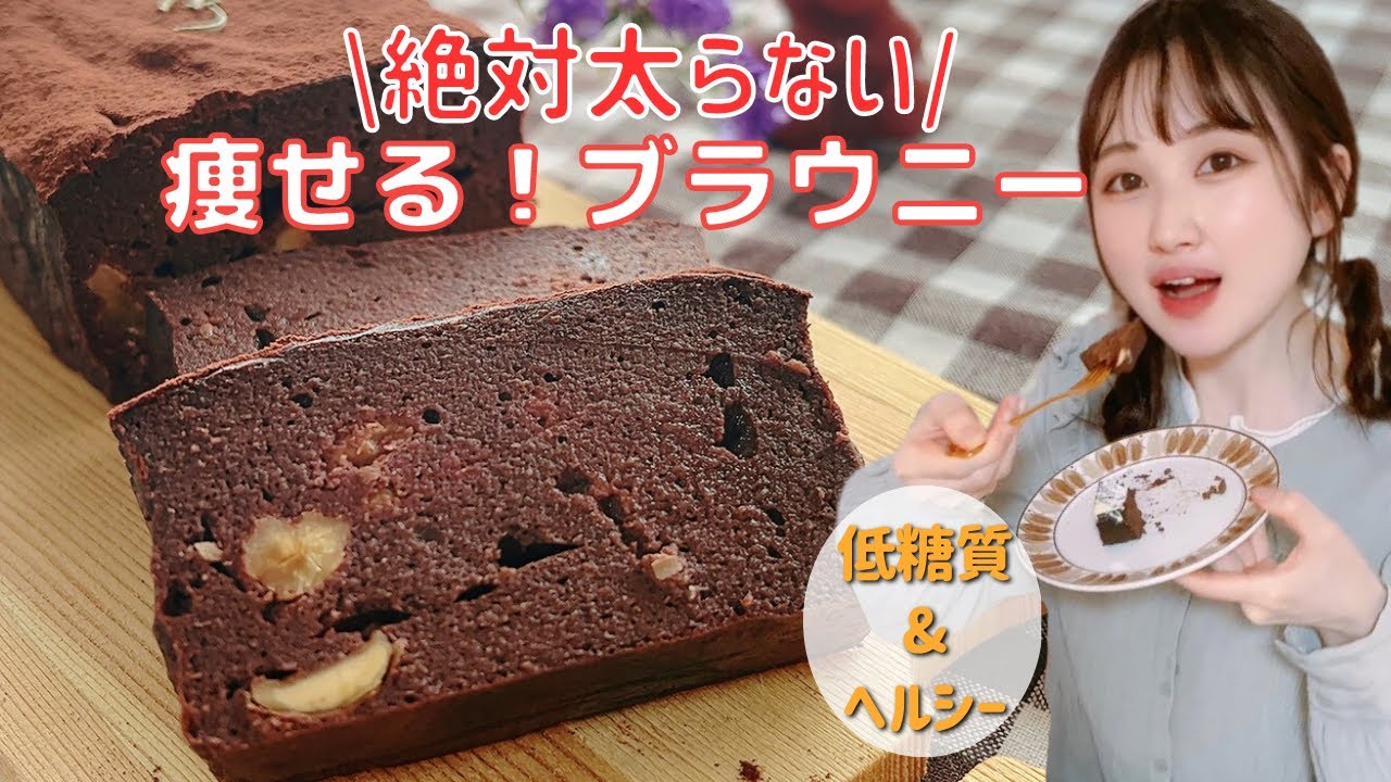 【低糖質&低脂質】5分で簡単！チョコ不使用の超濃厚しっとりブラウニー/小麦なしダイエットスイーツレシピ【高タンパク】