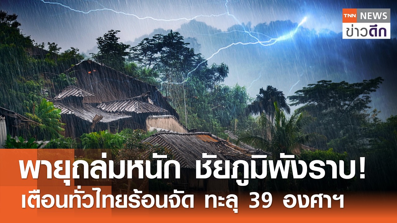 พายุถล่มหนัก ชัยภูมิพังราบ! เตือนทั่วไทยร้อนจัด ทะลุ 39 องศาฯ | TNN ข่าวดึก | 19 มี ค  69