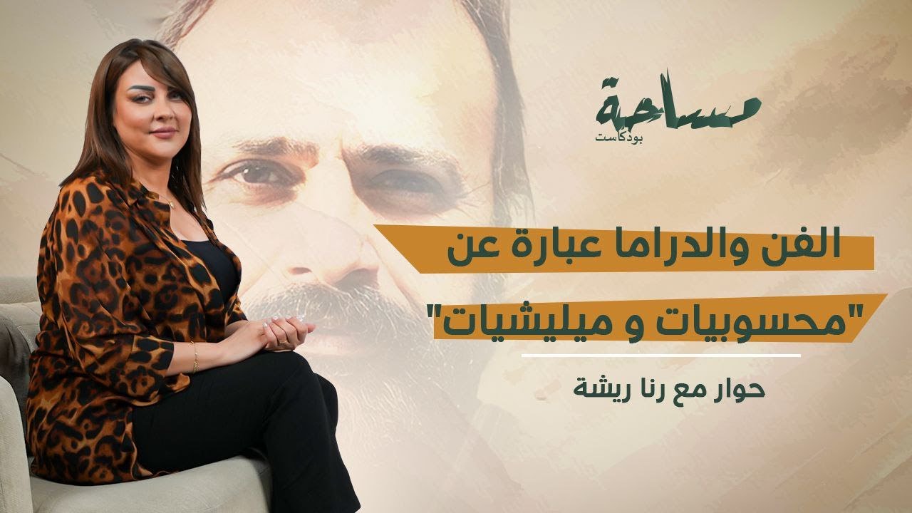 رنا ريشة : الفن عبارة عن 