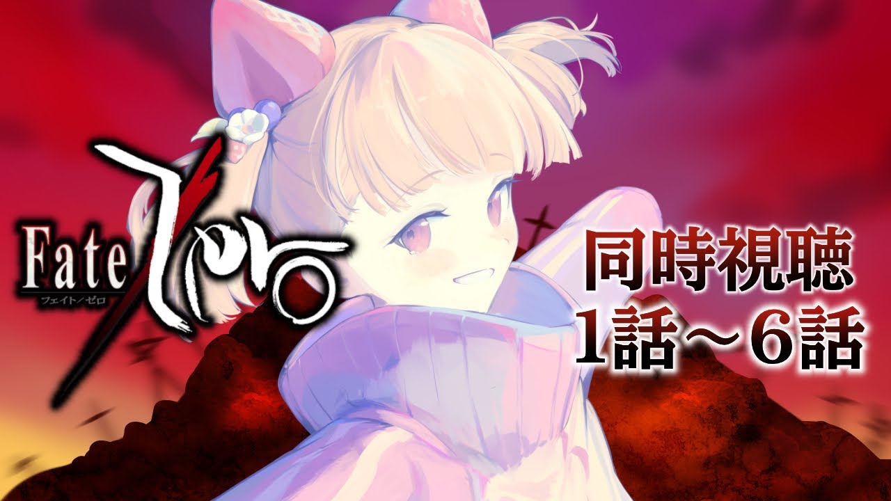【Fate/Zero】完全初見でアニメ同時視聴！1話～6 話【べりたん/Vtuber】