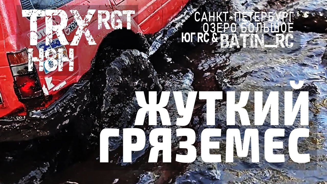Жуткий гряземес при ярком солнце. Очень интересное открытие TrophyRC сезона в Санкт-Петербурге