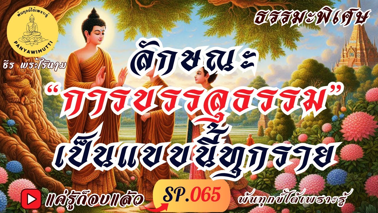 SP.065 (ธรรมะพิเศษ) ลักษณะ “การบรรลุธรรม” เป็นแบบนี้ทุกราย :  By ธีร พระไร้นาม #แค่รู้ก็จบแล้ว