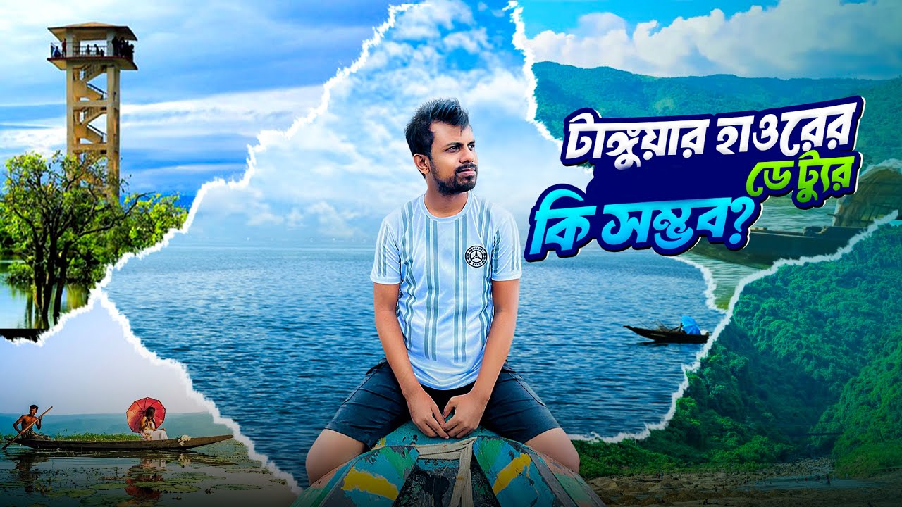 টাংগুয়ার হাওরে ১৫০০ টাকায় বোট ট্যুর! এক রাতের অবিশ্বাস্য অভিজ্ঞতা | Tanguar Haor Travel Vlog