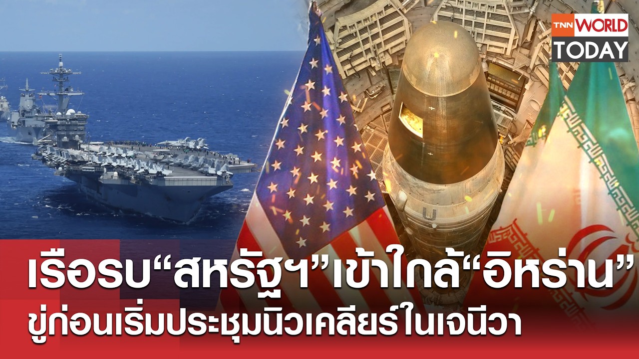 เรือรบ “สหรัฐฯ” เข้าใกล้ “อิหร่าน” ขู่ก่อนเริ่มประชุมนิวเคลียร์ในเจนีวา l TNN World Today l 16-02-69