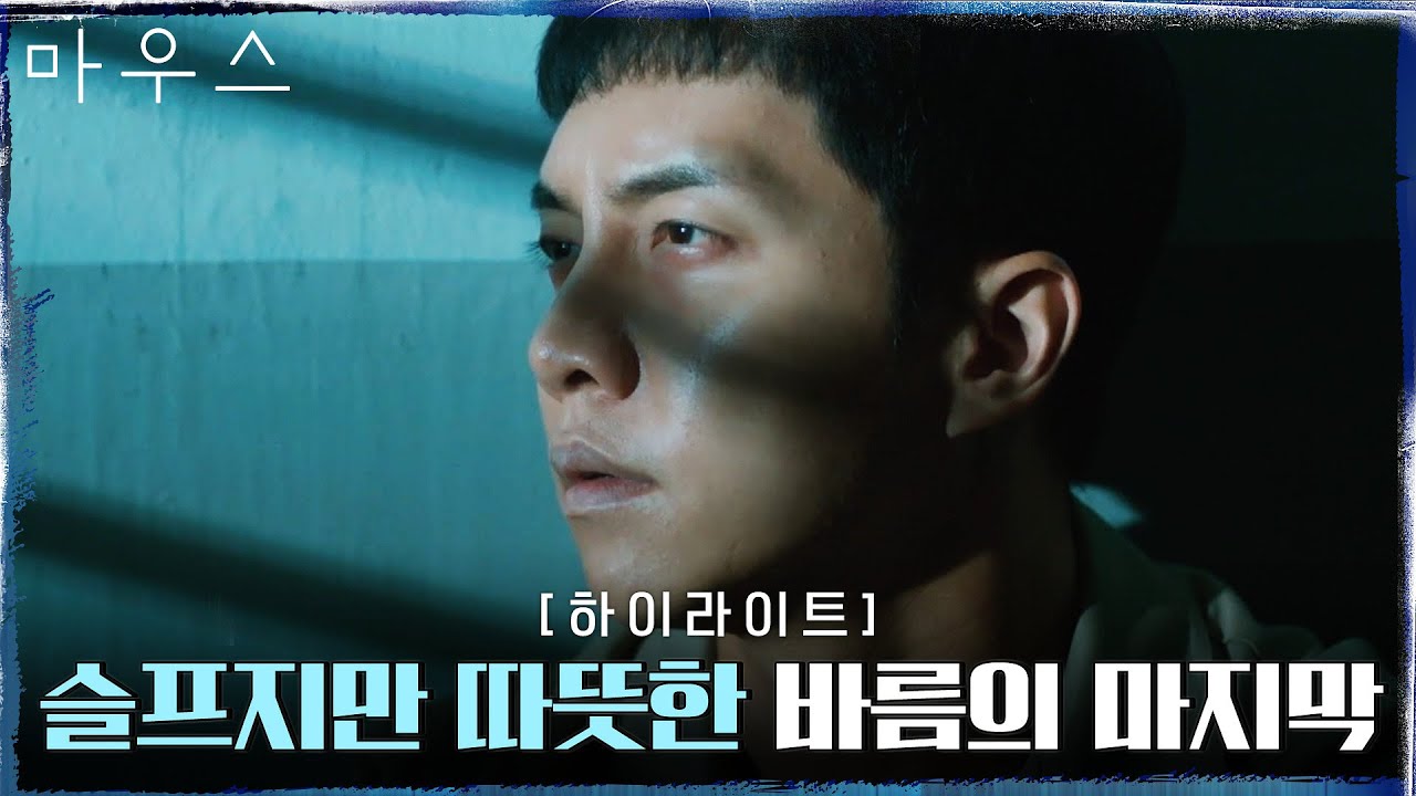 20화#하이라이트# 사형수이자 시한부로 남은 인생을 정리하는 이승기#마우스 | mouse EP.20 | tvN 210519 방송