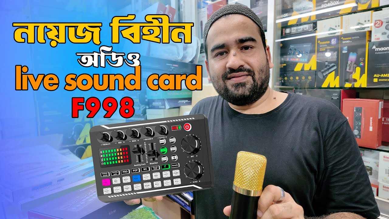 f998 sound card || নয়েজ ছাড়া #মাইক্রোফোন || Microphone Price in Bangladesh || 24Emran vlog