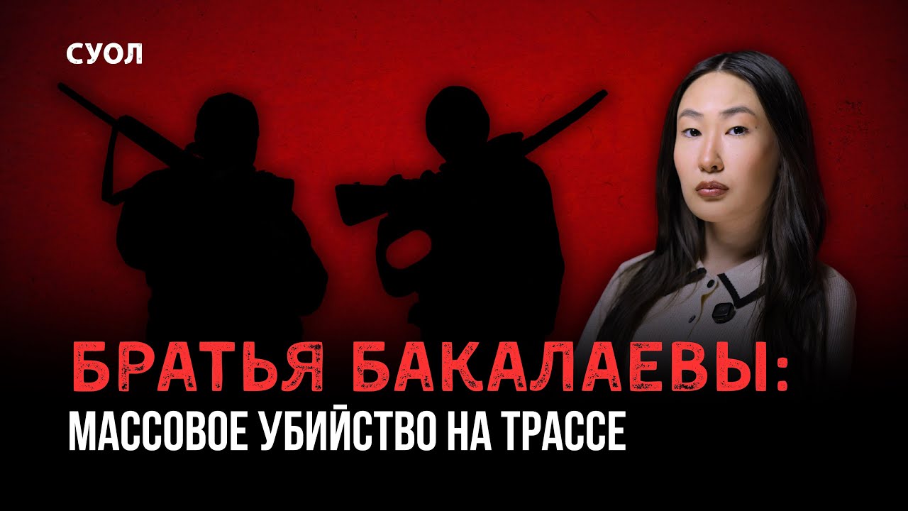 Массовое убийство на трассе «Вилюй» | Дело братьев Бакалаевых | Якутские убийцы в «Черном Дельфине»