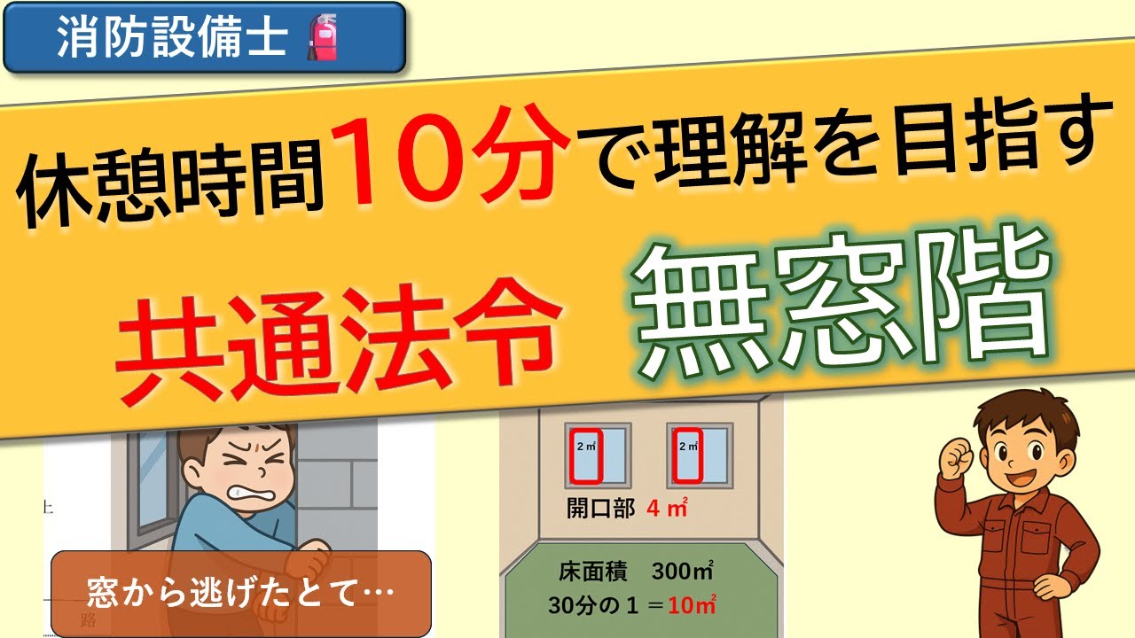 🔥【消防設備士】共通法令「無窓階」って何？｜休憩時間10分で理解する【図解・事例つき】