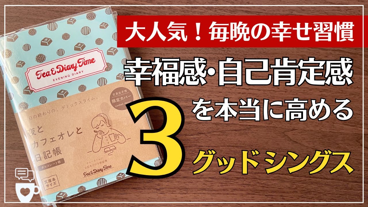 【手帳に書くこと】自己肯定感を高めるスリーグッドシングスの書き方｜文具女子博限定モデルダイゴー日記帳｜Three good things｜ミニノート術｜セルフコーチング｜言語化力｜感謝ワーク