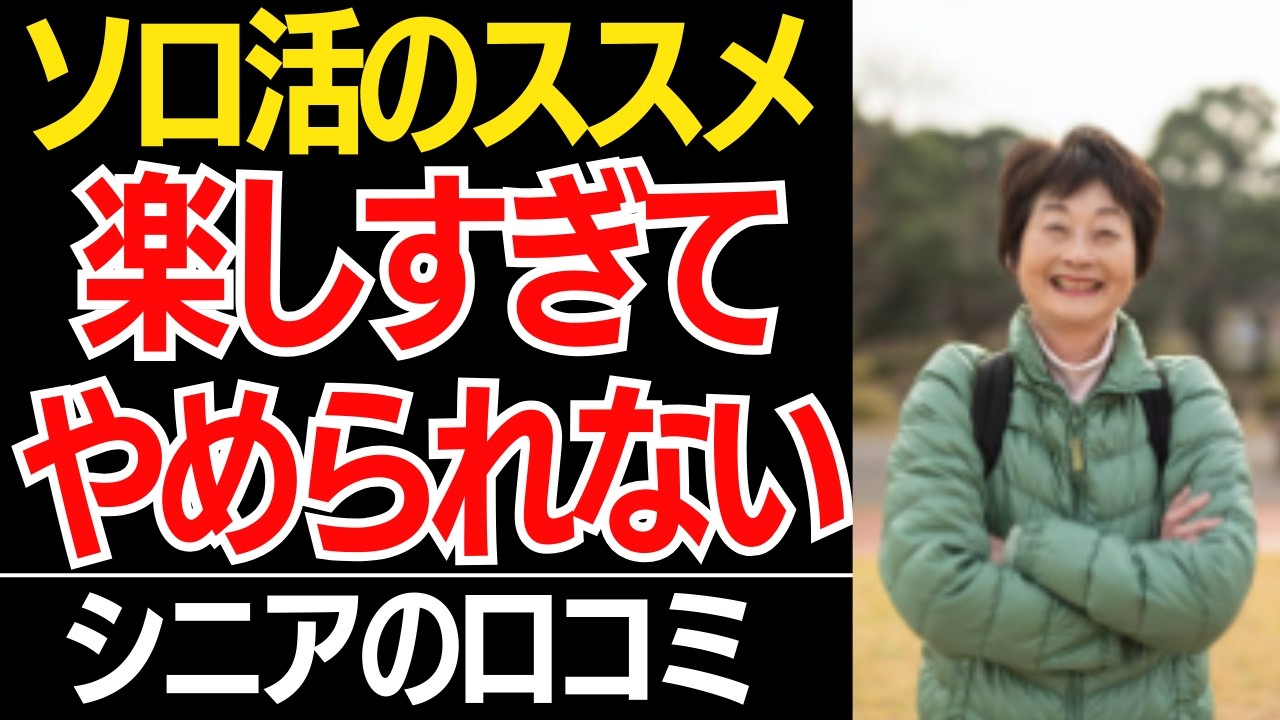 【孤独の特権】60代から『戦略的孤独』で脳が若返る。友達より自分時間が最強である理由...口コミ30選紹介します【シニアの口コミ】