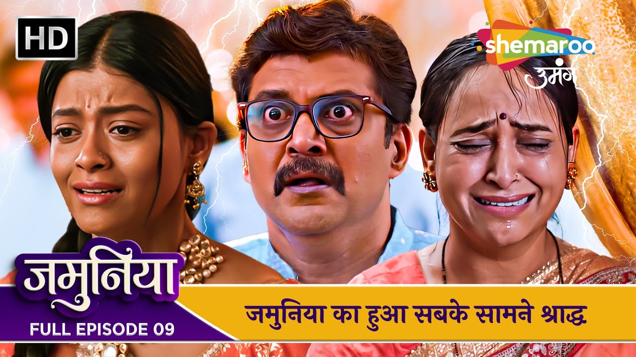 Jamuniya Full Episode 09 | जमुनिया का हुआ सबके सामने श्राद्ध | Shemaroo Umang | Hindi Tv Serial