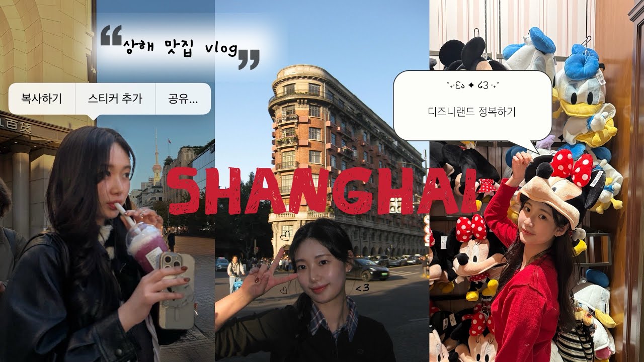 알차디 알찬 3박4일 상하이 여행 낋여왔어요 🇨🇳/ 노보텔상하이클로버•레드립스•그랜드마더•디즈니랜드•예원•헌지우이치엔