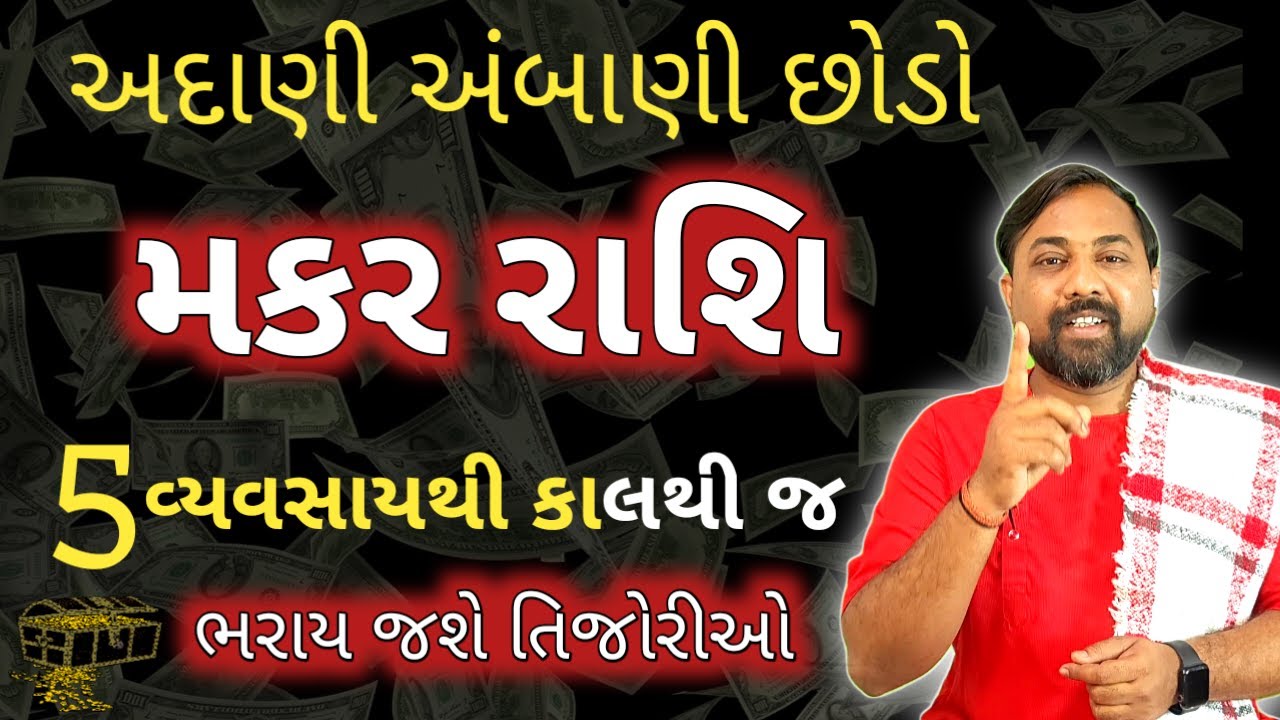 Makar Rashi - કયો વ્યવસાય બનવાશે તમને અંબાણી જેવા અરબપતિ | મકર રાશિ માટે અનુકૂળ વ્યવસાય । Capricorn