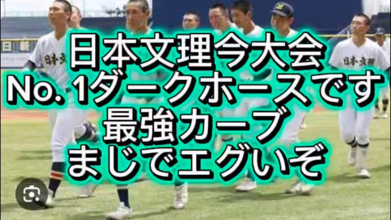【高校野球】【センバツ甲子園戦力分析】日本文理今大会No. 1のダークホースですエースのカーブマジでエグいぞ#高校野球 #甲子園 