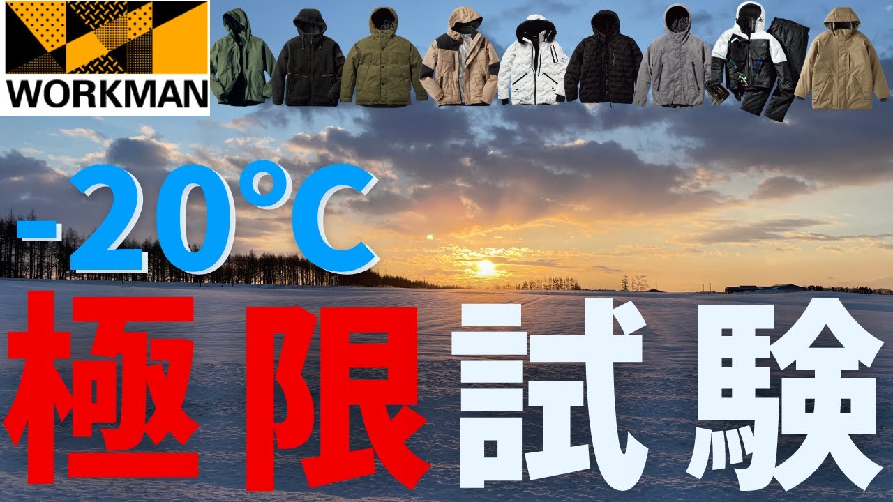 【ワークマン】ー２０℃に耐えられるか、アウター9種類を試してみた