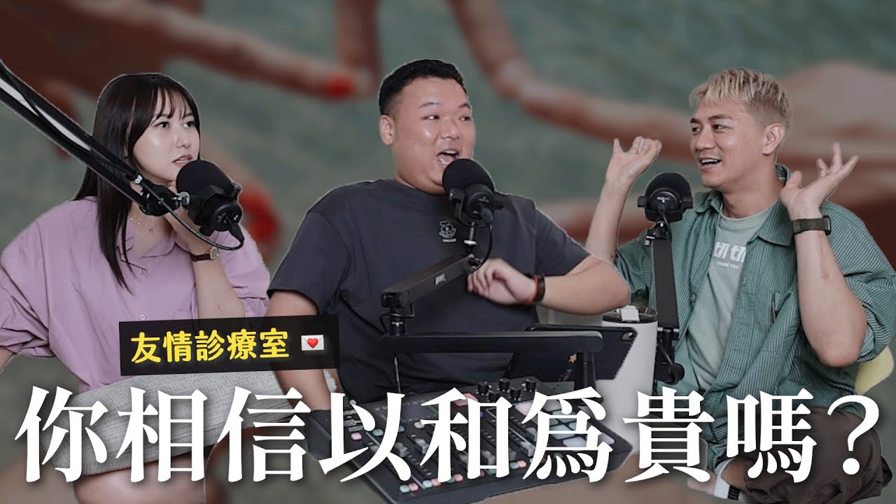 友情診療室💌 「以和為貴這句話害了很多人！」面對超自私朋友該怎麼辦？｜瘋女人聊天室 EP216