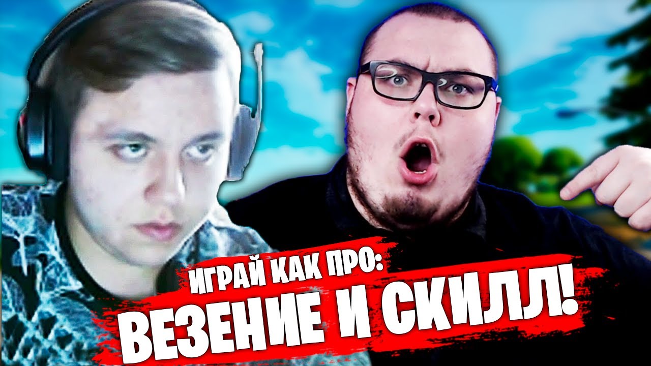 ИГРАЙ КАК ПРО: Freemok - СКИЛЛ ФРИМОКА И УДАЧА 97DEFAULT - ПОБЕДА НА ТРИО ТУРНИРЕ ФОРТНАЙТ!