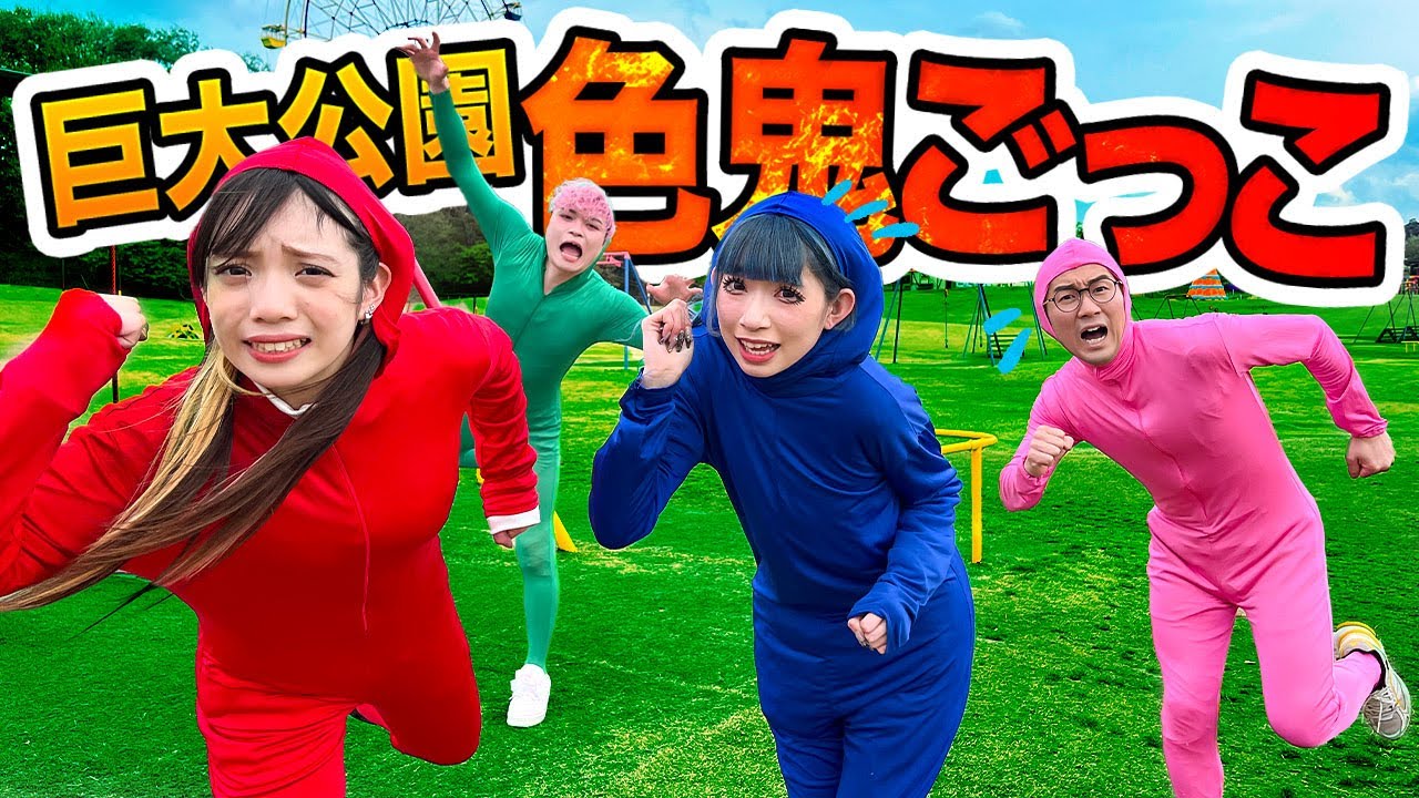 【対決】捕まったら外で生着替え！？超巨大公園で色鬼やってみたら楽しすぎた！！！