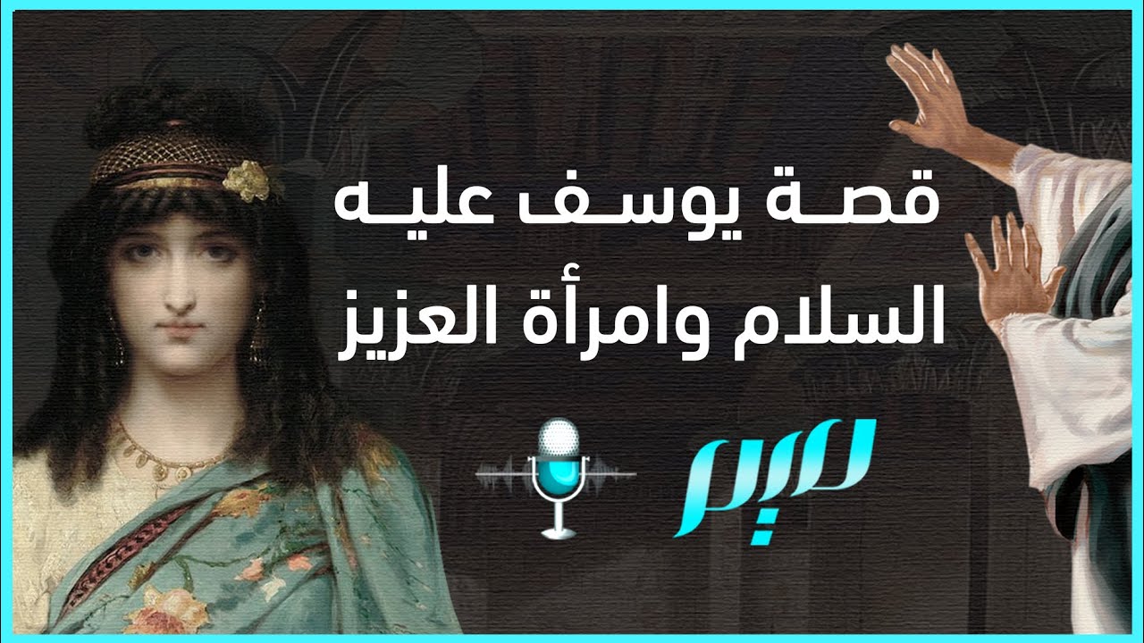 قصة يوسف عليه السلام وامرأة العزيز
