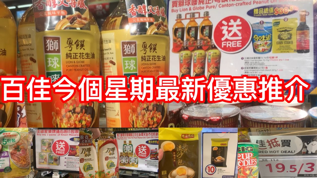 百佳今個星期最新優惠推介