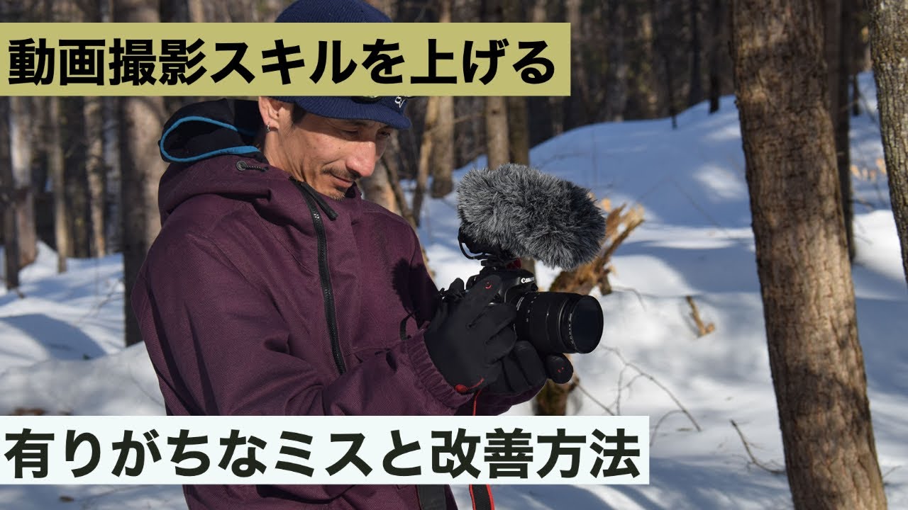 【動画撮影脱初心者】初心者に有りがちなカメラワークのミスと改善方法