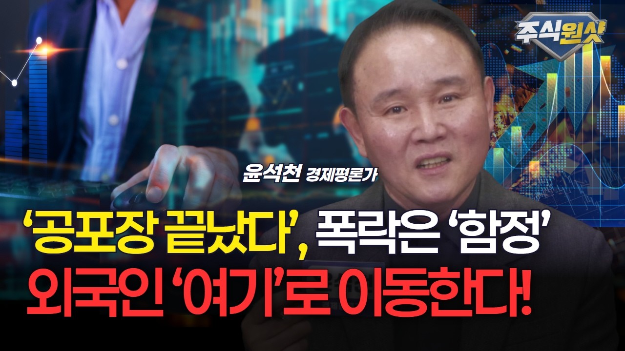 ‘공포장 끝났다’, 폭락은 ‘함정’...외국인 ‘여기’로 이동한다! [윤석천 경제평론가]